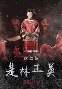 林正英叔叔过世的时候