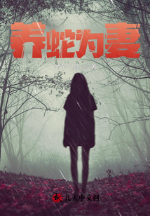 小说养蛇为祸