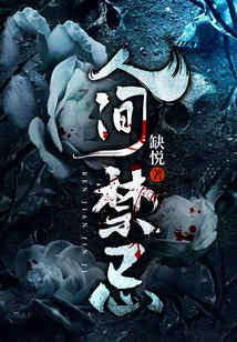 人间禁忌为什么烂尾