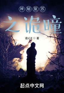 神秘复苏之诡瞳TXT下载