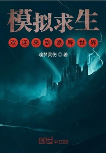 模拟求生,欢迎来到诡异世界的小说
