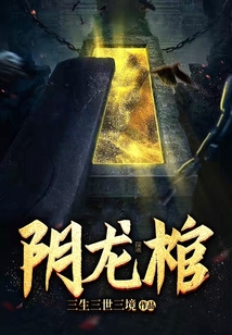 阴龙棺千萝
