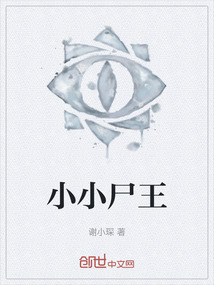 小小尸王
