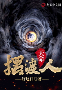天命摆渡人百度百科