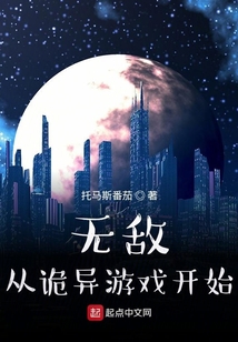 诡异游戏女儿别吹我无敌小说