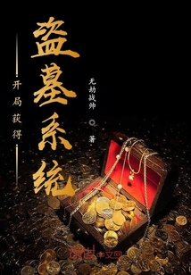 盗墓开局系统新手大礼包