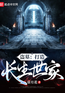 盗墓:打造长生世家TXT