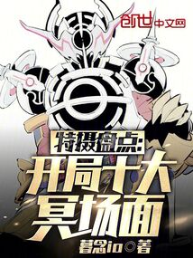 特摄盘点:开局十大冥场面暮念ioi