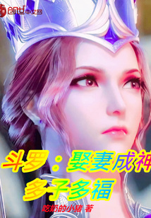 斗罗娶妻成神多子多福周易柳二龙