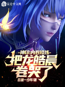 神印:内卷修炼,把龙皓晨卷哭了下载