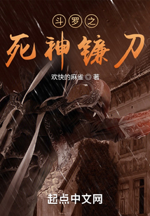 斗罗之死神镰刀