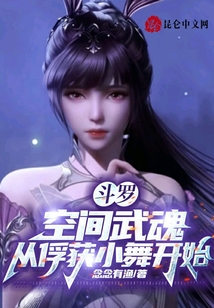 斗罗:空间武魂,从俘获小舞开始TXT下载