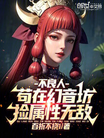 不良人苟在幻音坊捡属性无敌免费阅读