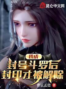 我成封号斗罗后,封印才被解除在线观看