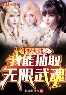 斗罗大陆之我能抽取无限武魂免费
