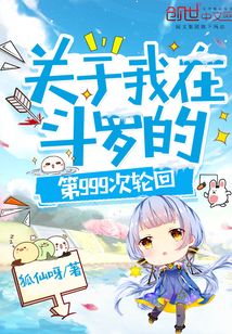 关于我在斗罗的第999次轮回TXT