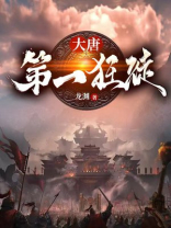 大唐第一狂徒龙渊TXT下载