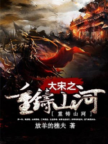 大宋之重铸山河TXT下载