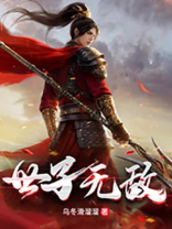 世子无敌以礼河畔