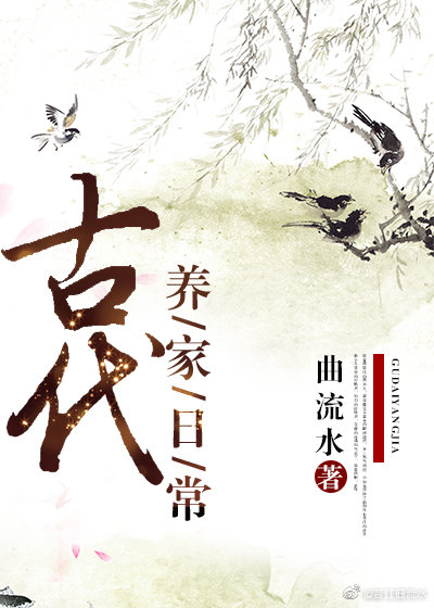 古代养家日常全文免费阅读