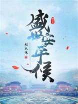 盛世安平侯免费阅读