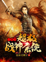 三国之超级战神系统小说