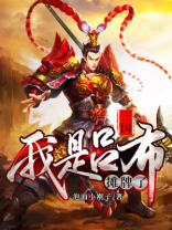 三国:摊牌了,我是吕布最新更新手打全文子,TXT