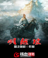 明越坡txt平板电子书