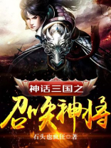 神话三国之召唤神将!