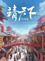 靖天下 黄河