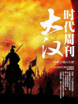 大汉时代周刊 喝口小酒下载