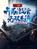 三国开局激活无敌领域系统
