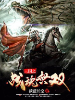 三国之战魂无双TXT下载奇书网