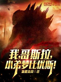 我,哥斯拉,小弟梦比优斯!