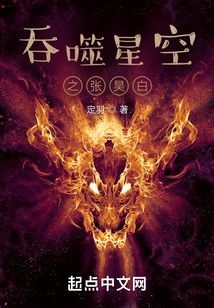 吞噬星空之张昊白防盗怎么这么牛