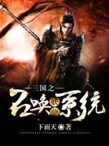 三国之召唤妖孽系统 小说