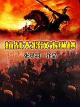 汉末之猛将纵横