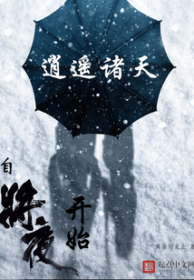 逍遥诸天:自将夜开始