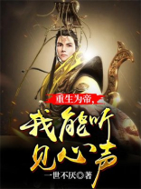 重生为帝,我能听见心声百度云