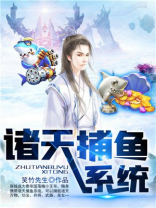诸天捕鱼系统 笑竹先生