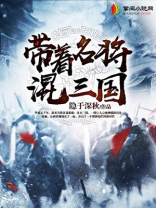 三国召唤武力109统帅的小说