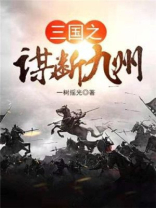 三国之谋断九州TXT下载