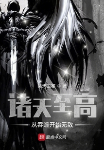 诸天至高:从吞噬开始无敌有声书