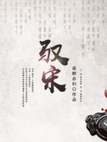 驭宋 夜醉亦归