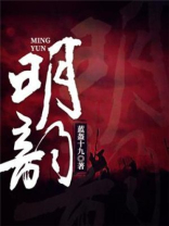 明韵清风是什么意思