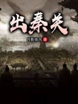 西出秦关在哪里