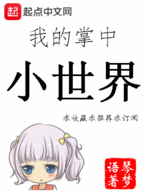 我的掌中小世界键盘下载