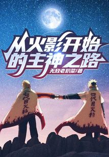 从火影开始的主神之路免费阅读
