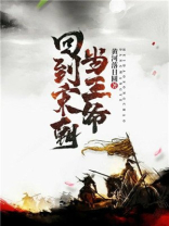 回到宋朝当王爷TXT