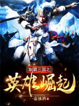 制霸三国之英雄崛起下载
